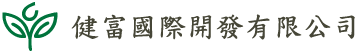 健富國際開發有限公司-保健食品代工,台中保健食品代工,南區保健食品代工,烏日保健食品代工