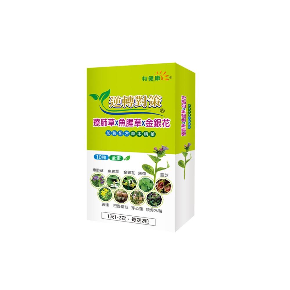 有健康療肺草 (建議