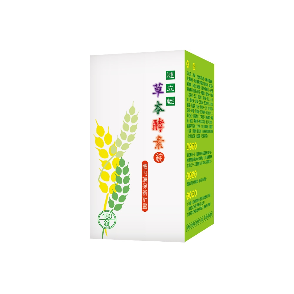 速立輕草本酵素 (建