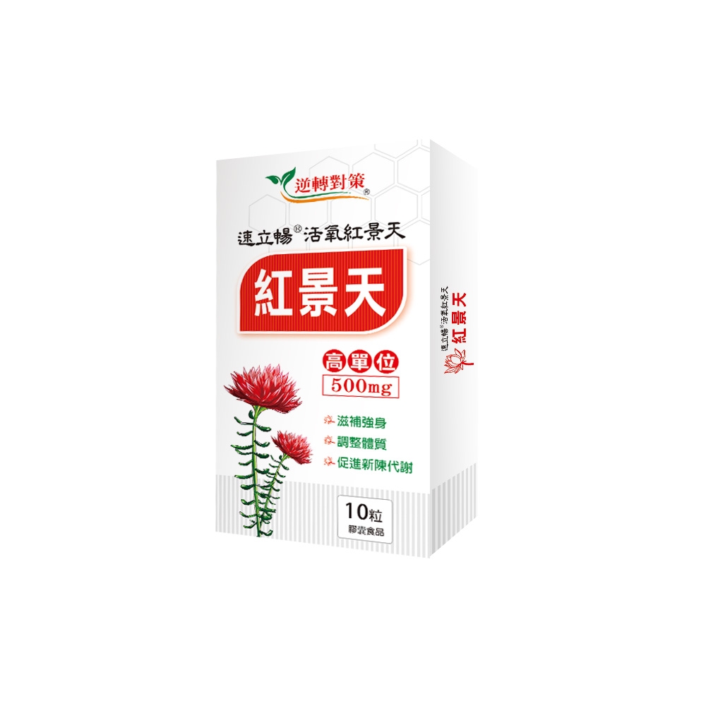 速立暢紅景天 (建議