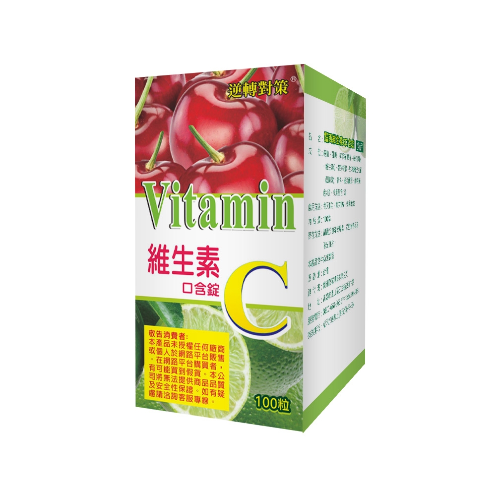 露西維生素C口含錠食